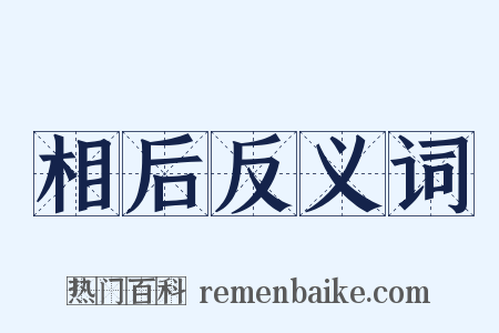 相后反义词是什么意思的图片